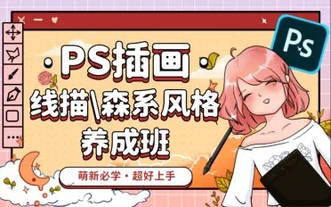 PS插画：线描、森系风格养成班