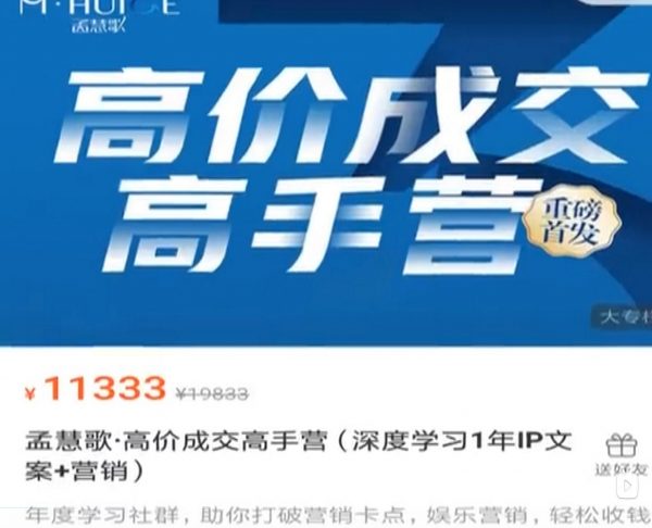 孟慧歌：高价成交高手营实战班，粉丝变现转化文案+营销视频课程 价值11333元