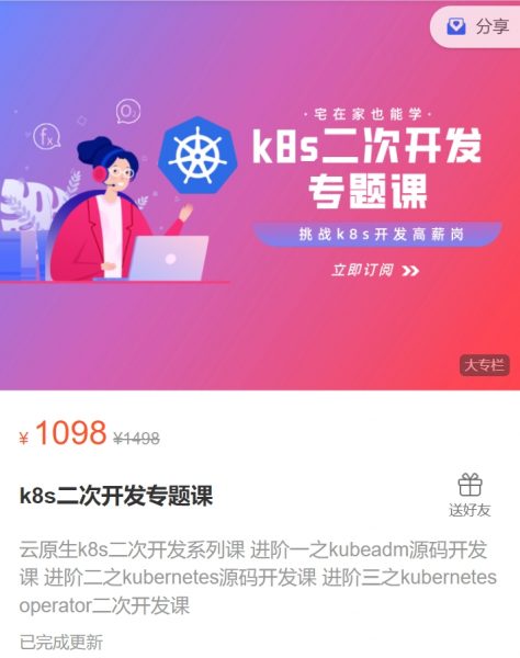 kubernetes源码二次开发系列专题课(一到三)，玩转高阶K8s开发 价值1098元