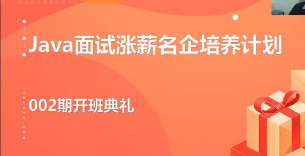 开课吧：Java面试涨薪名企培养计划 002期，视频+资料 价值8980元