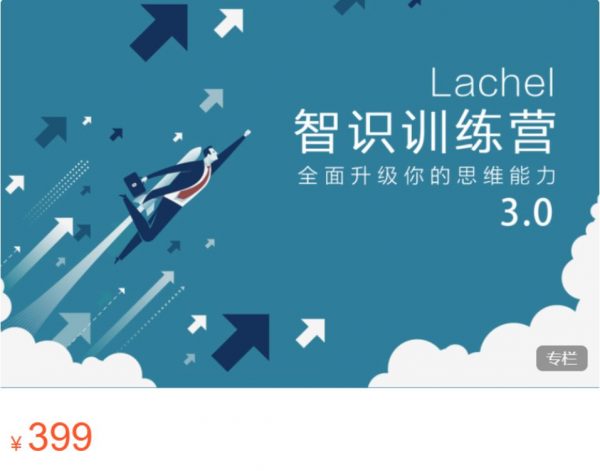 认知思维能力提升课程：Lachel 智识训练营3.0 价值399元