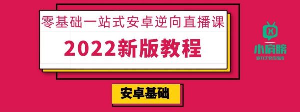 小肩膀：零基础一站式安卓逆向，密码学/NDK/抓包/脱壳 视频+资料(108G) 价值1000元