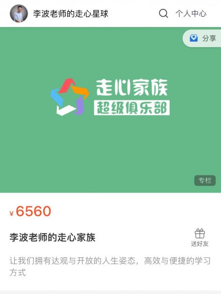 李波老师：走心家族，培养孩子的品行、学习方法与心德 价值6560元