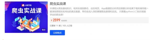 小象学院：分布式爬虫实战，Python入门知识就能学会的爬虫课 价值2599元