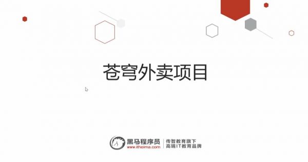 黑马：Java项目实战《苍穹外卖》，SpringBoot+SSM企业级项目(视频+源码资料)