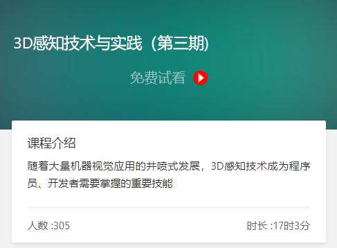 3D感知技术与实践(第三期)，视频+课件百度网盘 价值1099元