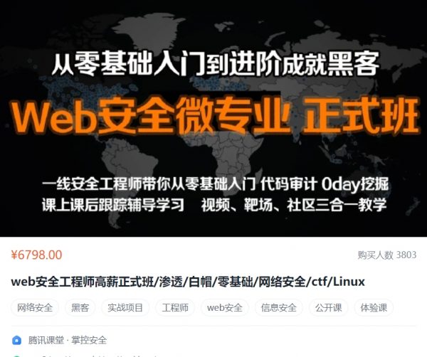 Web安全工程师高薪正式班(渗透/白帽/网络安全/ctf/Linux)，零基础入门到黑客 价值6798元