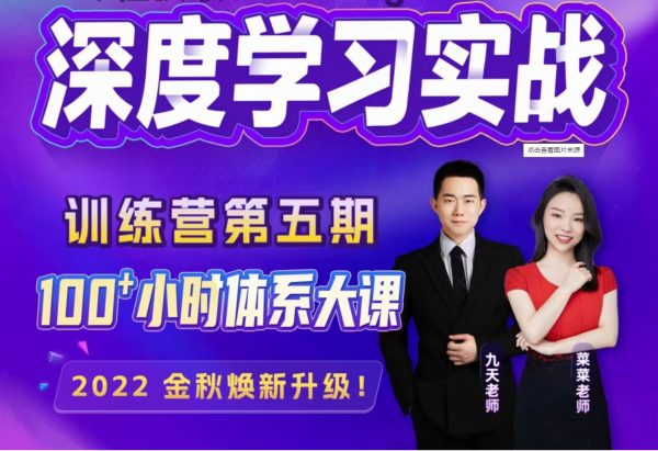 九天+菜菜老师：深度学习实战训练营，机器学习提升教程 价值2999元