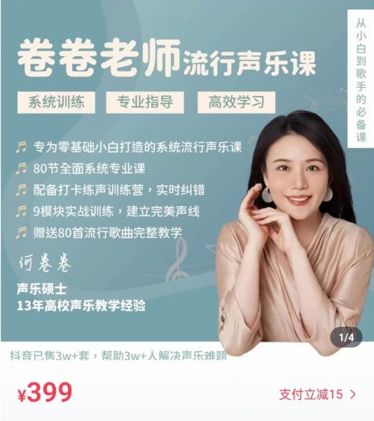 卷卷老师流行声乐课，从小白到歌手的唱歌课(77G) 价值399元