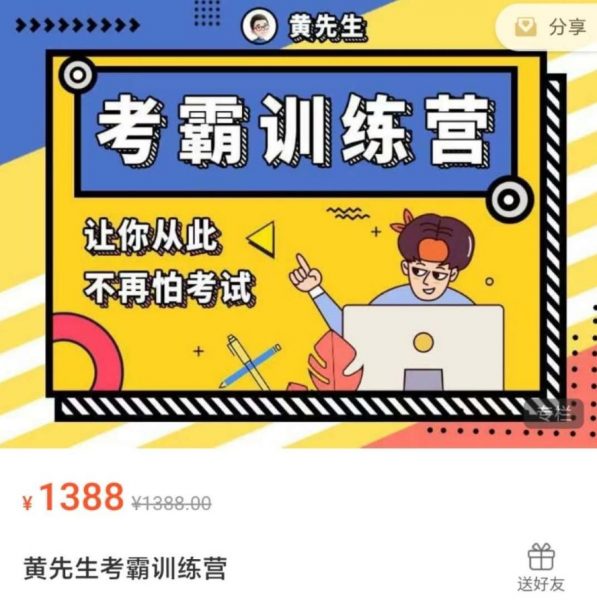 黄先生：考霸训练营，解锁学霸学习及考试技巧 价值1388元