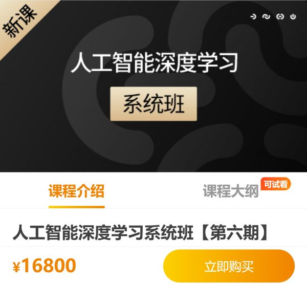 沽泡人工智能深度学习系统班(第六期)，深度学习/计算器视觉/自然语言 价值16800元