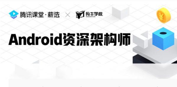 码牛Android资深架构师，安卓开发高级课程视频+资料(75G) 价值7880元