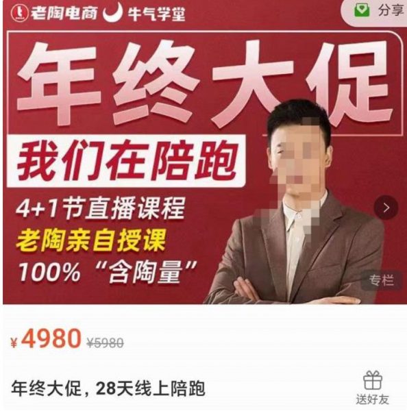 老陶拼多多课线上陪跑1-10期，拼多多实战运营教程 价值4980元
