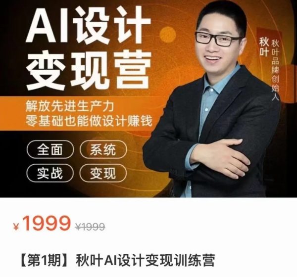 秋叶AI设计变现训练营 AI绘画全掌握(Midjourney/Stable Diffusion) 价值1999元