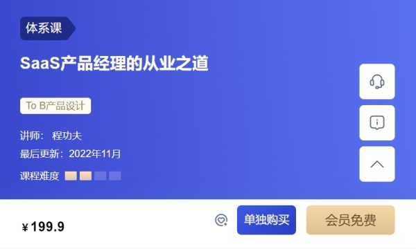 SaaS产品经理的从业之道，三节课产品经理培训课程 价值399元