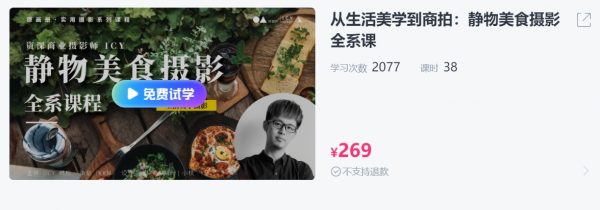 静物美食摄影课(大师班+系统班)，美食摄影师视频教程 价值269元
