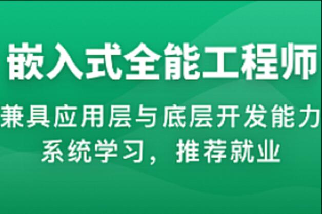 体系课-2023年物联网嵌入式工程师