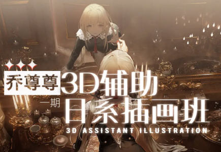 乔尊尊3D辅助日系插图班第一期2022【画质还可以有素材】
