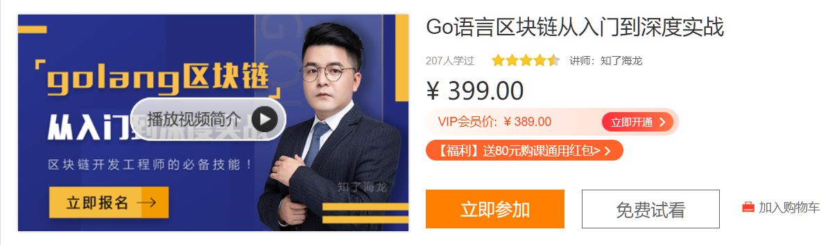 Go语言区块链从入门到深度实战，区块链工程师必备技能 价值399元