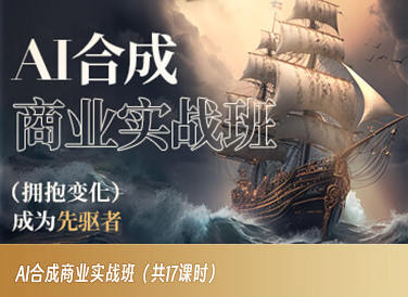 AI合成商业实战班2023年AIGC课程