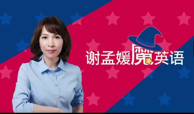 谢孟媛魔法英语 发音6章+语法17章套装高清完整版