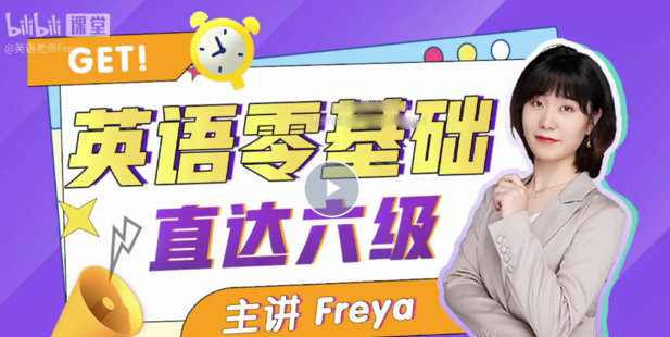 B站英语零基础直达六级 跟Freya老师从零开始学英语吧