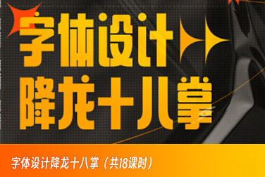 字体设计降龙十八掌【画质高清只有视频】