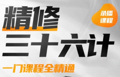 PS精修三十六计2022年结课