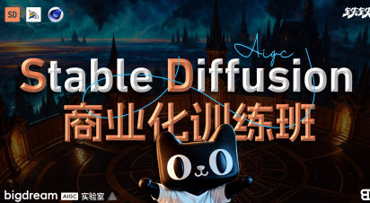 Stable Diffusion商业化训练班2023年