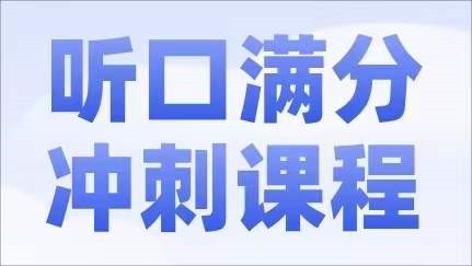 2024北京中考英语听口满分冲刺