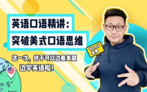 【Remy老师英语口语课堂】英语口语精讲：突破美式口语思维