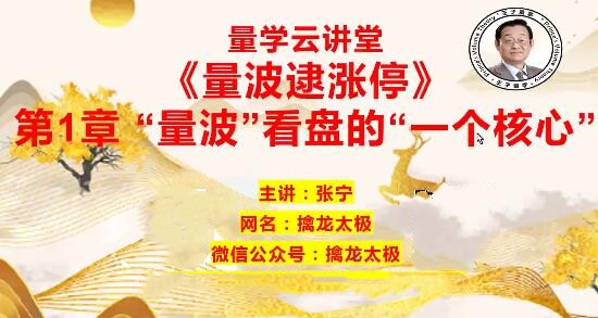 量学云讲堂 张宁基训第28期视频课程正课收评系统课+指标  共70视频