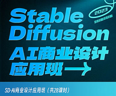 SD·AI商业设计应用班01期2023年AIGC课程