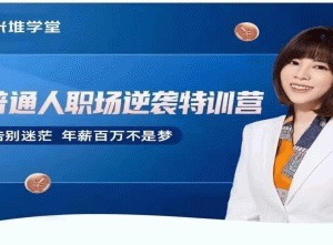 阿宝姐普通人职场逆袭特训营