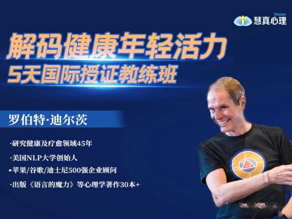 罗伯特迪尔茨《解码健康年轻活力》3天重塑内在程序训练营5天专业授证课