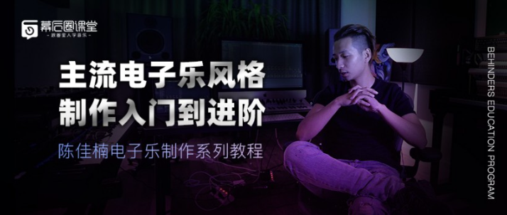 陈佳楠电子乐制作系列教程：主流电子乐风格制作入门到进阶