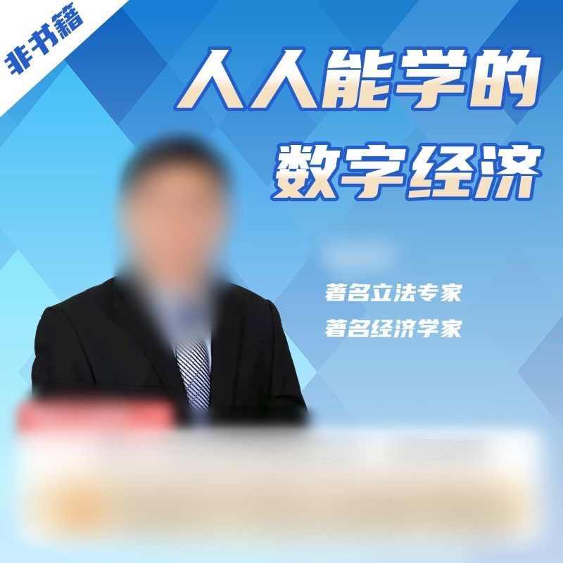 人人都能学的数字经