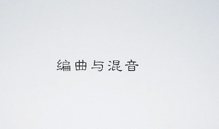 皮皮编曲：流行音乐编曲+爵士流派编曲+EDM电子编曲