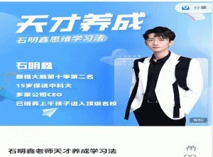 石明鑫老师天才养成学习法