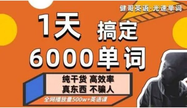 健哥：光速英语单词课，1天搞定6000单词 完整版(44G) <span>价值2480元</span>