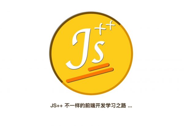 妙思维JS++ 不一样的前端开发学习之路，WEB前端高清视频培训(91G) 价值千元