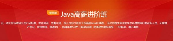 Java高薪进阶班，零基础Java编程系统培训视频+资料(150G) 价值数千元