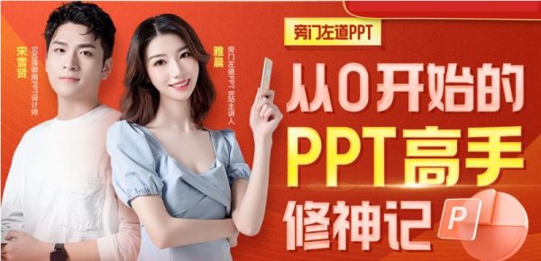 从0开始的PPT高手修神记，PPT制作教程百度云
