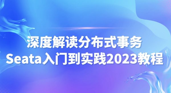尚马教育：深度解读分布式事务Seata入门到实践 视频课程 价值千元