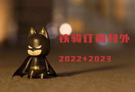 铁骑订阅刊外2022+2023 高质量A股投资私密刊物 <font color=#FF6633>价值3547元 </font>