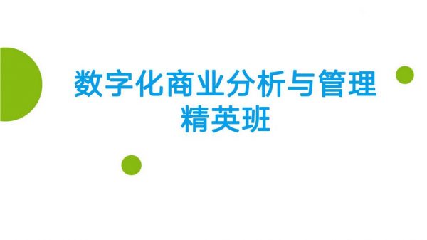 开课吧：数字化商业分析与管理精英班， AI时代新商业数字人才 价值千元