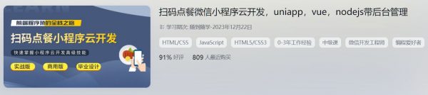 扫码点餐小程序云开发，uniapp/vue/nodejs+商家后台管理 视频+资料(15.3G) 价值299元