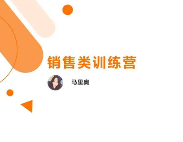 2023马里奥销售技能训练营，销售课程实战培训 价值3499元