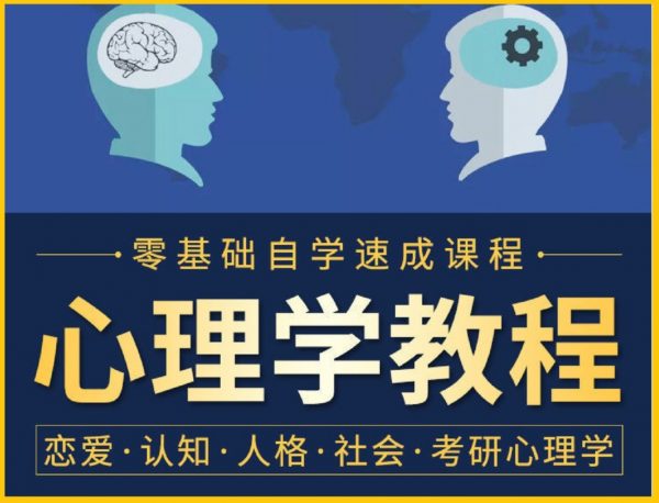 心理学课程合集153套，亲子/教育/家庭/情感/认知等(554G) 精品课程