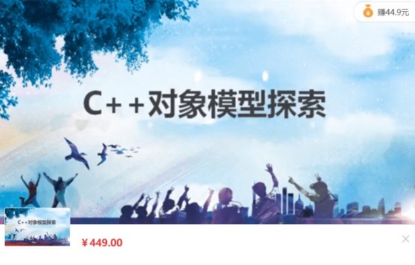 王健伟：C++对象模型探索课程，C++语言高级教程 价值449元